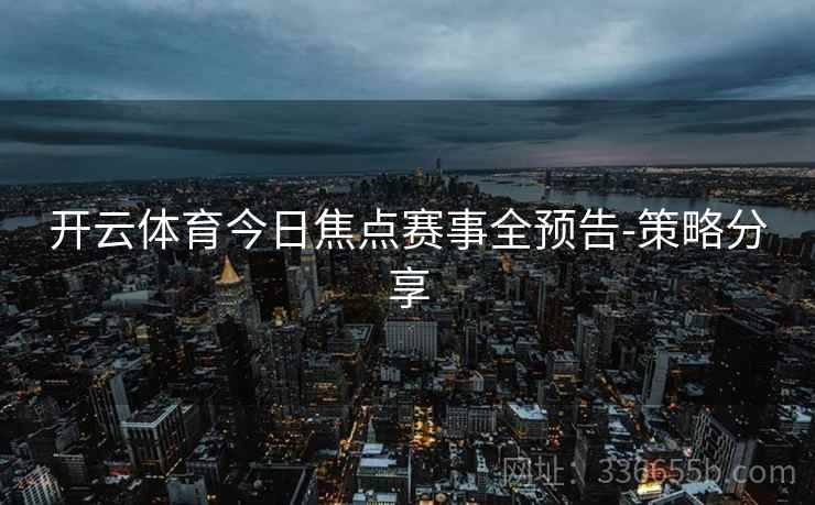 开云体育今日焦点赛事全预告-策略分享