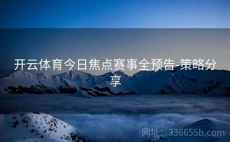 开云体育今日焦点赛事全预告-策略分享