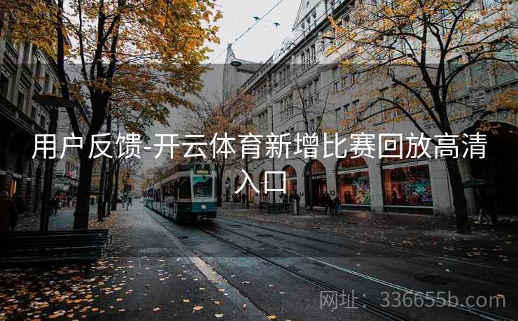 用户反馈-开云体育新增比赛回放高清入口