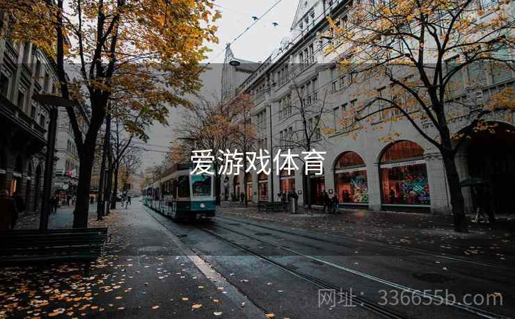 爱游戏体育