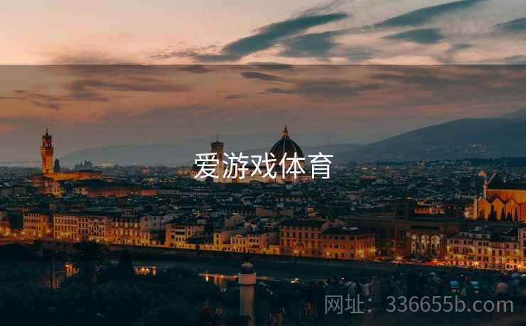 爱游戏体育