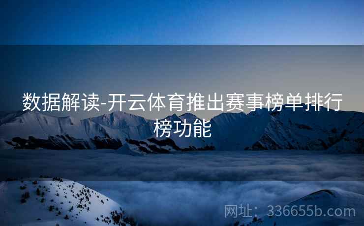 数据解读-开云体育推出赛事榜单排行榜功能