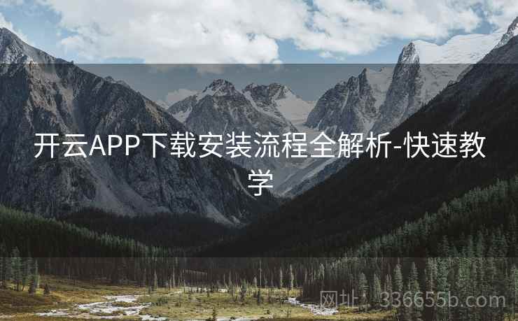 开云APP下载安装流程全解析-快速教学