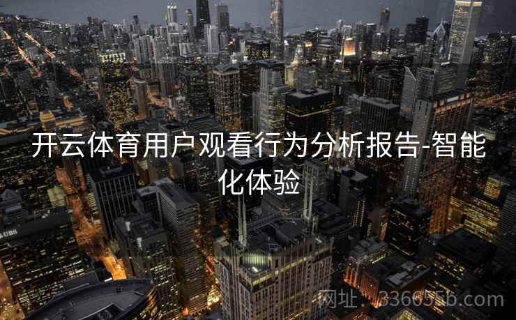 开云体育用户观看行为分析报告-智能化体验