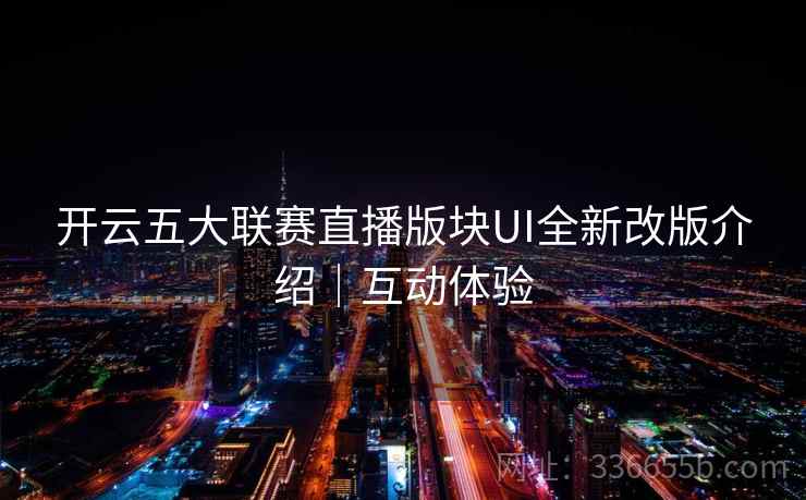 开云五大联赛直播版块UI全新改版介绍｜互动体验