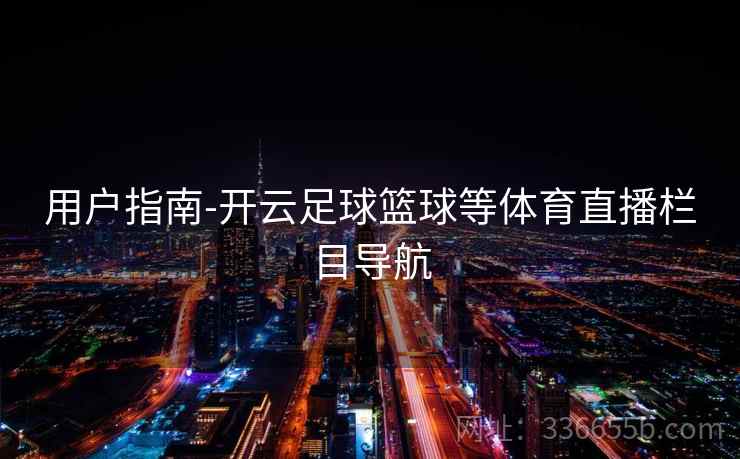 用户指南-开云足球篮球等体育直播栏目导航