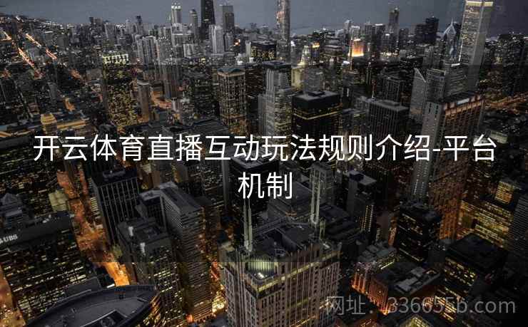 开云体育直播互动玩法规则介绍-平台机制