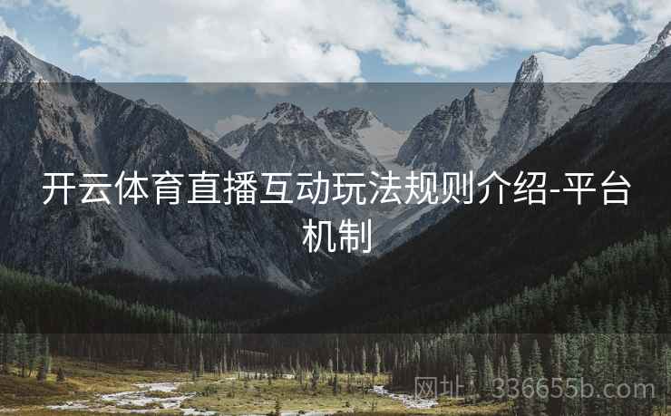 开云体育直播互动玩法规则介绍-平台机制