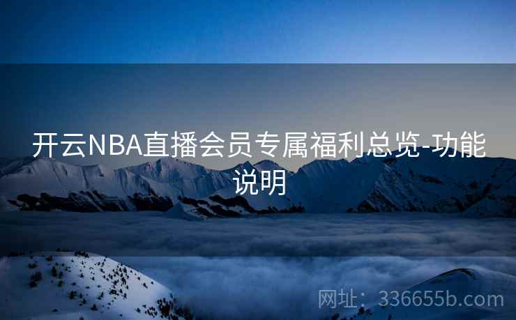 开云NBA直播会员专属福利总览-功能说明