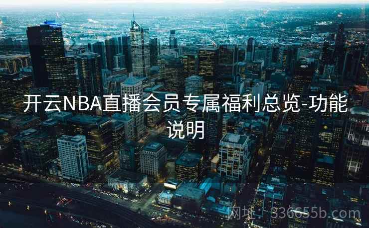 开云NBA直播会员专属福利总览-功能说明