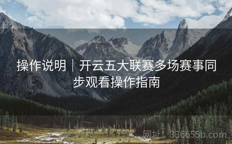 操作说明｜开云五大联赛多场赛事同步观看操作指南
