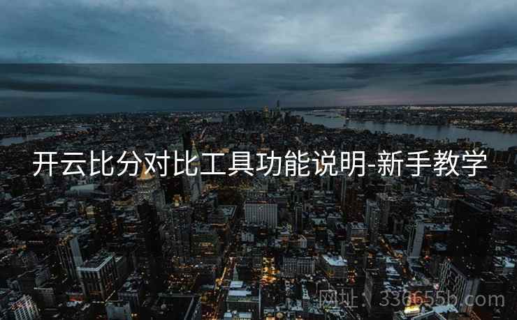 开云比分对比工具功能说明-新手教学