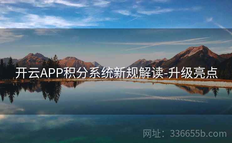开云APP积分系统新规解读-升级亮点