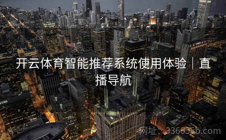 开云体育智能推荐系统使用体验｜直播导航