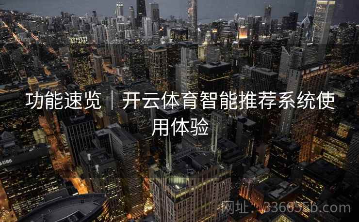 功能速览｜开云体育智能推荐系统使用体验