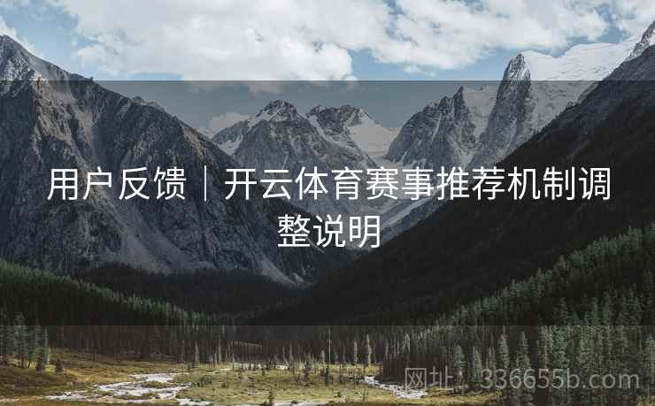 用户反馈｜开云体育赛事推荐机制调整说明