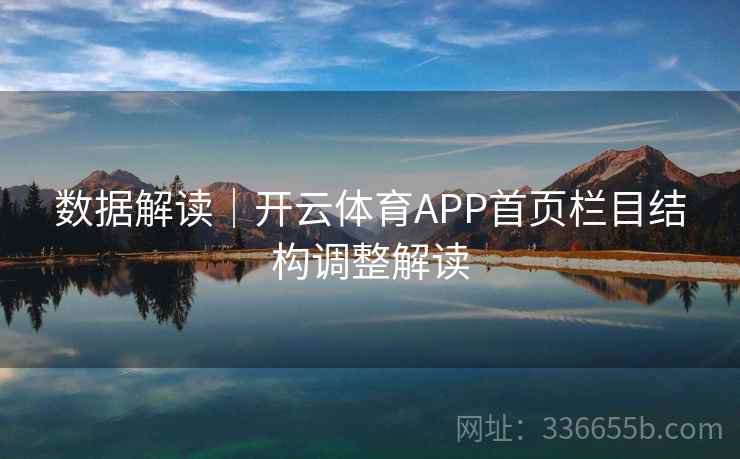 数据解读｜开云体育APP首页栏目结构调整解读