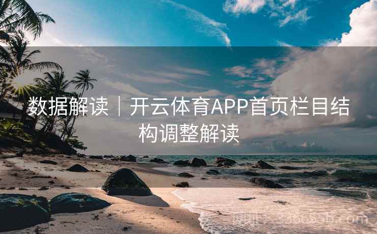 数据解读｜开云体育APP首页栏目结构调整解读