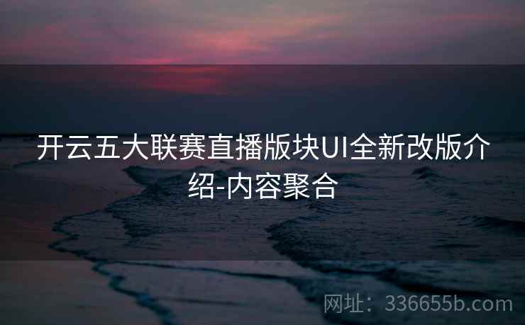 开云五大联赛直播版块UI全新改版介绍-内容聚合