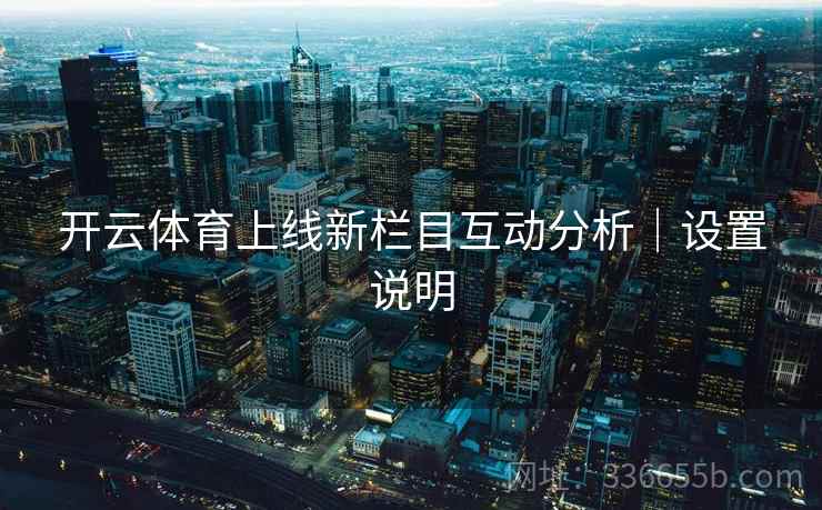 开云体育上线新栏目互动分析｜设置说明