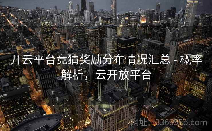 开云平台竞猜奖励分布情况汇总 - 概率解析，云开放平台