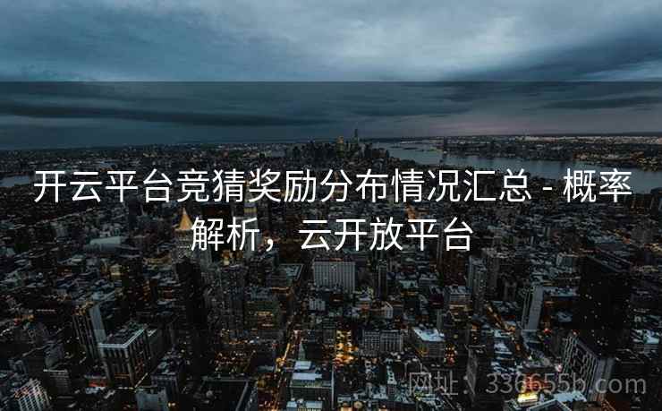 开云平台竞猜奖励分布情况汇总 - 概率解析，云开放平台