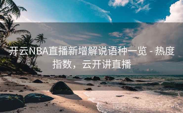 开云NBA直播新增解说语种一览 - 热度指数，云开讲直播
